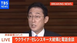 岸田首相がゼレンスキー大統領と電話会談 ロシアへの追加制裁伝達 ベラルーシにも実施へ