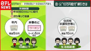 【18歳以下】“10万円給付”所得制限は？使い道は？