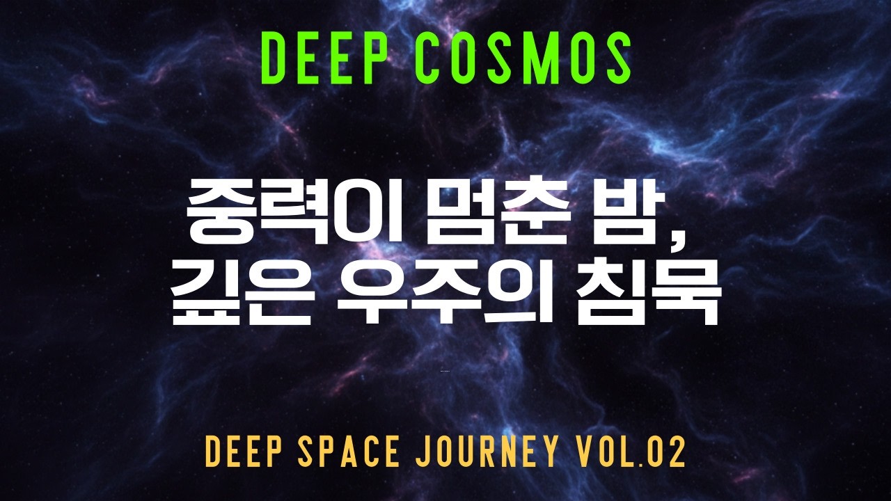 [DEEP COSMOS] 중력이 멈춘 밤, 깊은 우주의 침묵/Deep Space Journey Vol.02