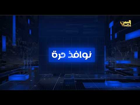 نوافذ حرة| تقديم - حسن غالب 19/04/2026