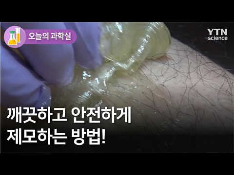 [오늘의 과학실] 깨끗하고 안전하게 제모하는 방법! / YTN 사이언스