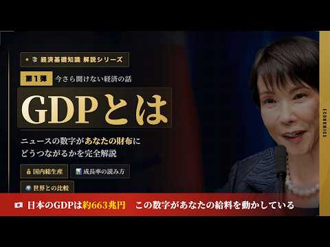 【経済知識解説シリーズ 第一弾】GDP成長率を3分で完全理解！日本・世界の数字で見るお金と生活への影響