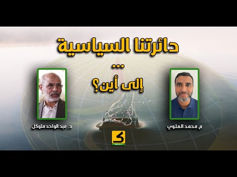 دائرتنا السياسية إلى أين محمد العلوي 