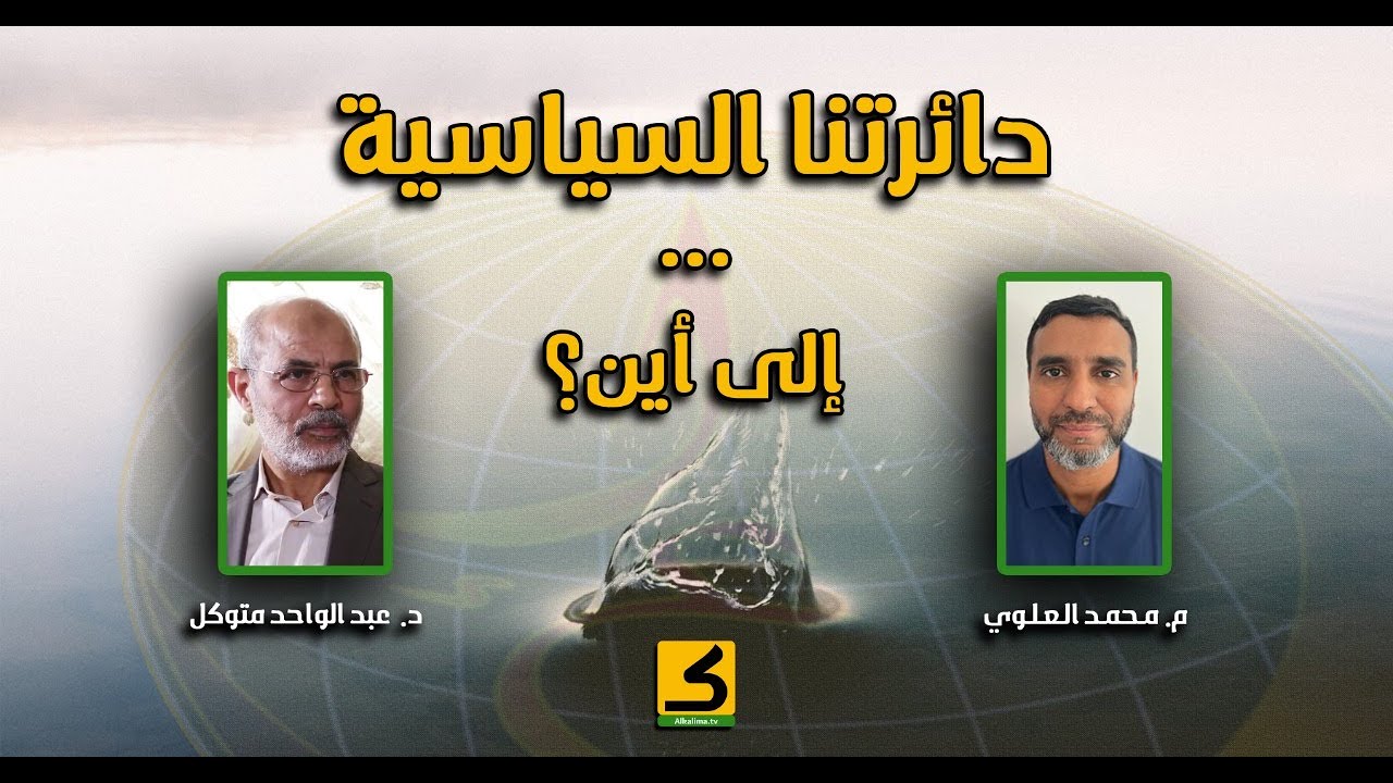 دائرتنا السياسية إلى أين؟ | محمد العلوي