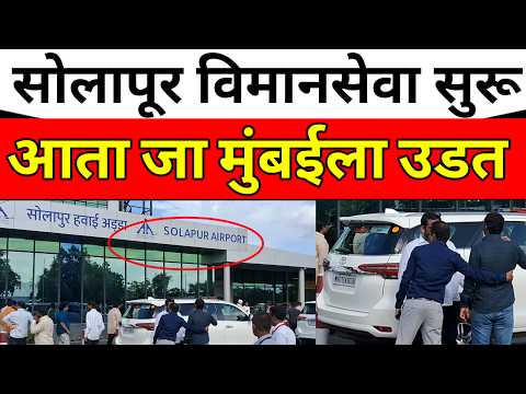 solapur_सोलापूर वरून_ उडतजा मुंबईला! विमानसेवा सुरू...#solapurikattanews