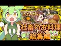 【料理】社畜のお料理総集編【ずんだもん実況】