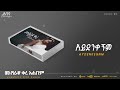 Abeba Desalegn Aydenkegnm አይደንቀኝም Collection Track 11 Official Audio