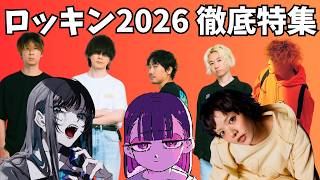 【ROCK IN JAPAN 2026】ロッキン全日程を徹底解説｜注目アーティストまとめ