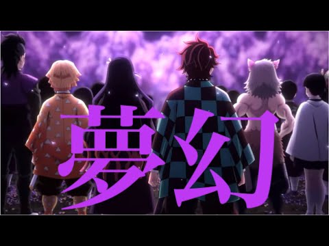 【複合MAD】  夢幻 OPsize