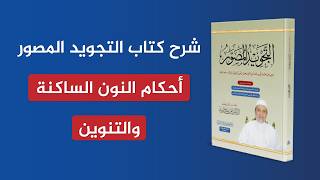 شرح كتاب التجويد المصور | أحكام النون الساكنة والتنوين | الشيخ أيمن سويد | الحلقة 21