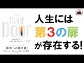 【サードドア】いつだってそこにある『成功への抜け道』〜あなたはどの扉を選びますか?〜