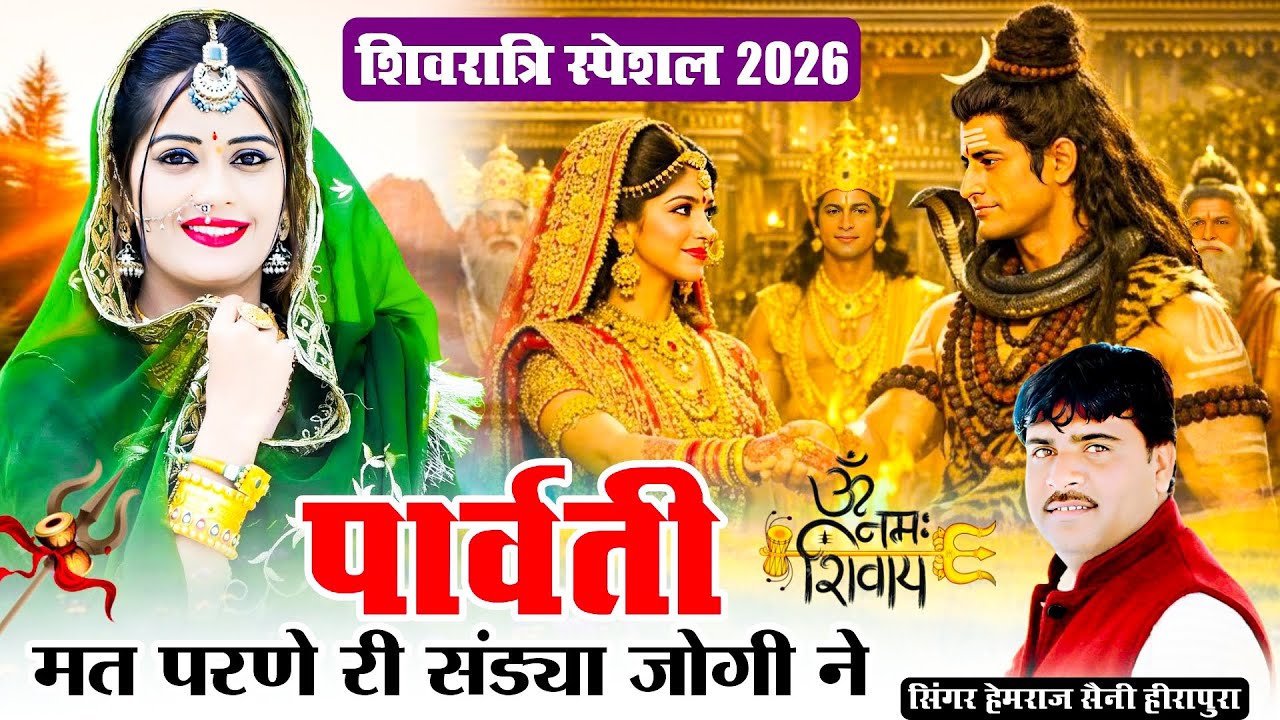 Hemraj Saini शिवरात्रि स्पेशल शिव जी का बहुत ही मीठा भजन 2026 | पार्वती मत परणे री सांड्या जोगी ने