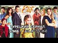 ТУРЕЦКИЙ СЕРИАЛ: ЭЛИФ / ELIF (2014). Элиф. Elif. Турецкие сериалы. Турецкие актёры.