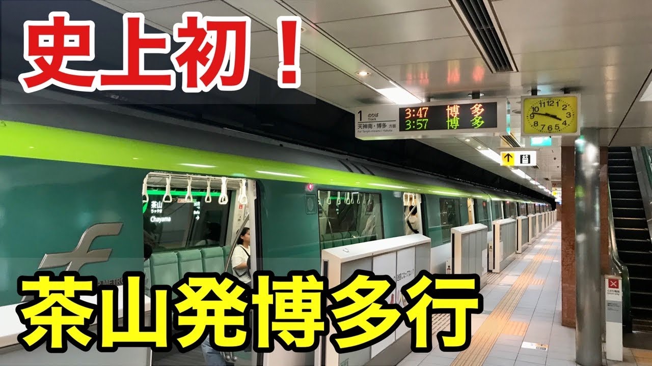 福岡市地下鉄】衝撃！史上初のレアな臨時列車、茶山発博多行に乗って