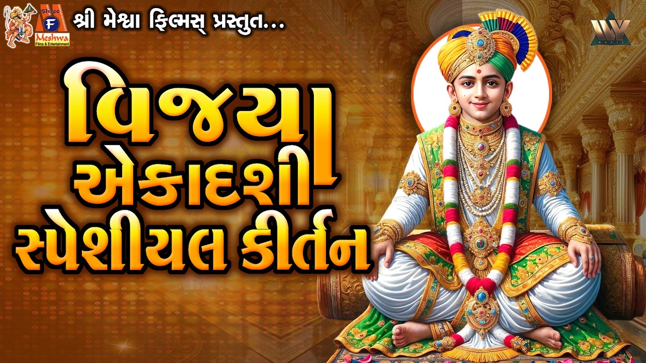 Vijaya Ekadashi Special Kirtan | વિજયા એકાદશી વિશેષ કીર્તન | Swaminarayan Kirtan