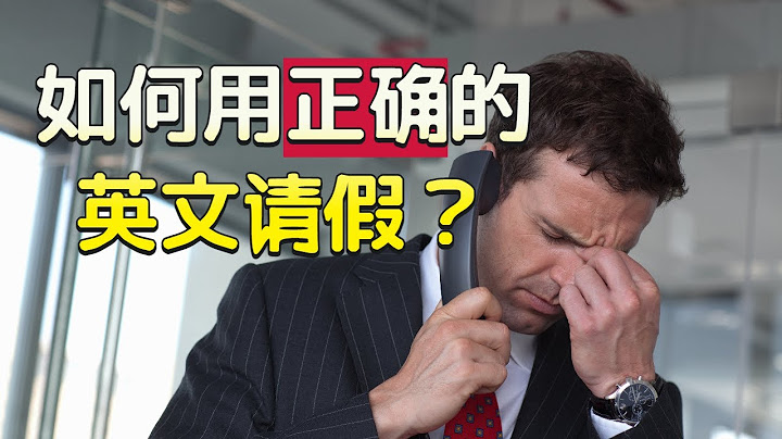 怎樣用地道的英文請假？| 產假、婚假、病假等的正確英文說法 | 教你寫最簡單易懂的英文請假條或電郵 - 天天要聞