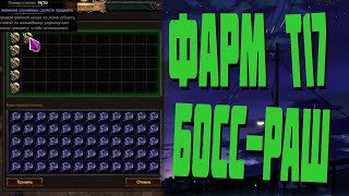 Path of Exile - Фарм т17 Босс-раш 3.24