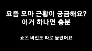 모두의 마블 - 요즘 모두의 마블 근황 (1분도 안되는 독점판)