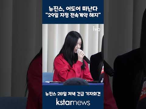 [속보] 뉴진스, 어도어 떠난다 &amp;quot;29일 자정 <strong>전속계약</strong> <strong>해지</strong>&amp;quot;