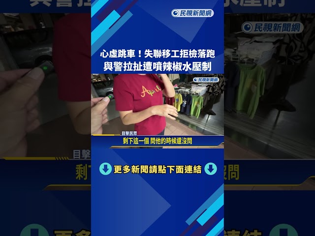 心虛跳車! 失聯移工拒檢落跑 與警拉扯遭噴辣椒水－民視新聞