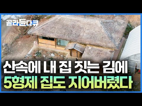 이름만 대도 다 아는 회사 대표님이 친동생이면 벌어지는 일｜공작산 5형제의 <strong>행복한</strong> <strong>삶</strong>｜서장훈의 이웃집 백만장자｜#골라듄다큐