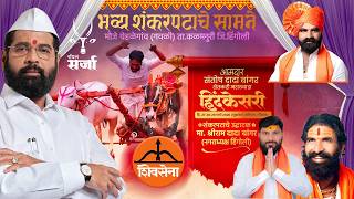 🔴 Royal Sarja Live  | आमदार संतोष दादा बांगर शेतकरी मराठव...