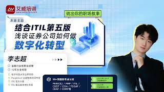 结合 ITIL 第五版|证券公司数字化转型完整落地思路