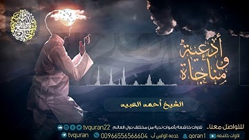 يامن بيده نواصي العالمين :: من أجمل الأدعية بصوت القارئ أحمد العبيد HD