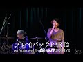プレイバックPART2(byざっと・ベストテン)2020LIVE