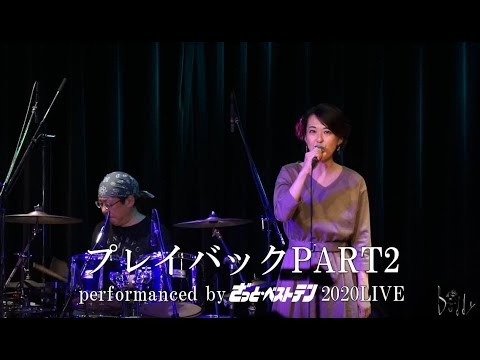 プレイバックPART２(byざっと・ベストテン)2020LIVE
