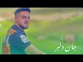 Aboolfazl Matoo Jan Delbar ابوالفضل متو جان دلیر Aboolfazl Matoo Jan Delbar ابوالفضل متو جان دلیر