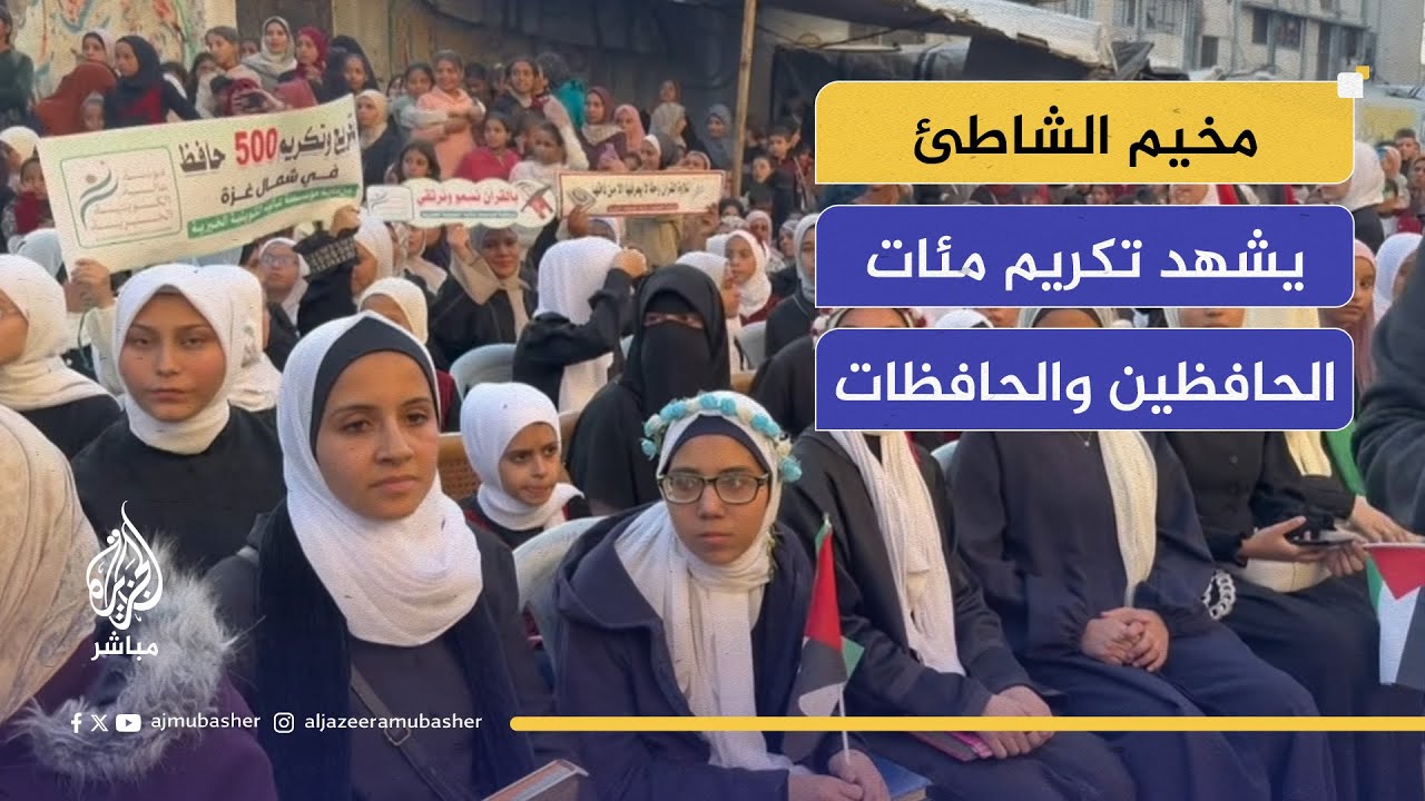 بعد عامين من الحرب.. غزة تكرم أبناءها من حفظة القرآن
