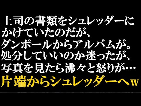 スカッとする話　退職時に偶然と故意の両方で上司に仕返しをしたこと。たまたま上司と同じ時期に退職することになったが、上司は私に荷物の整理を押し付けて外出ばかり。仕方なくシュレッダーを…【スカッとぱんだ】