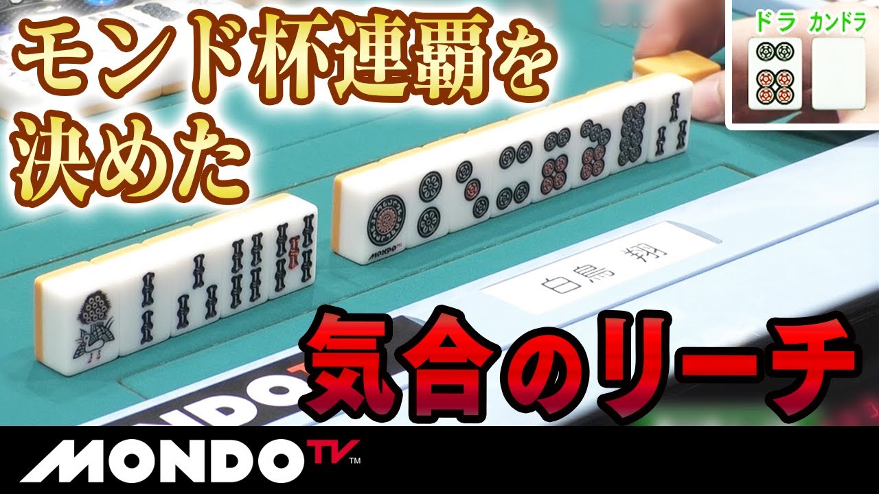 モンド杯連覇を決めた気合のリーチ - YouTube