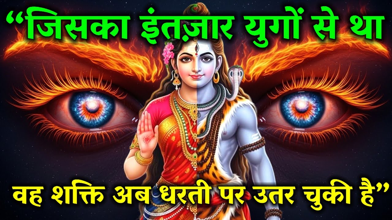 888🌈Mahadev Ji Ka Sandesh😭💯 जिसका इंतजार युगों से था वह शक्ति है उतर चुकी है ✅ #shivshakti #mahadev