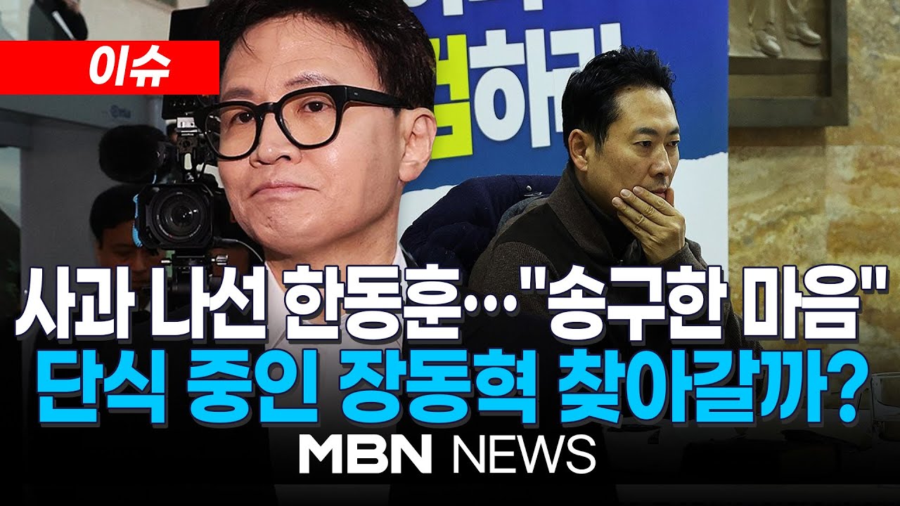 [이슈] 한동훈, 당원게시판 사태 첫 사과…