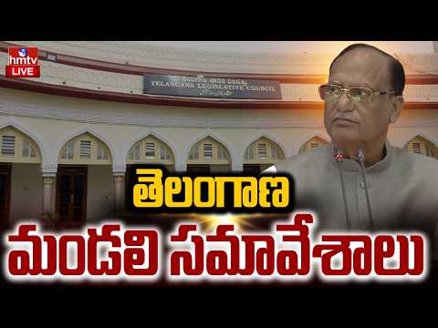 LIVE: తెలంగాణ మండలి సమావేశాలు | Telangana Legislative Council Meeting | TS Assembly Session | hmtv - HMTVNEWS