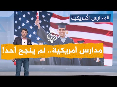 شبكات فشل الأمريكيين في تعليم الرياضيات في مدارس بالتيمور الحكومية