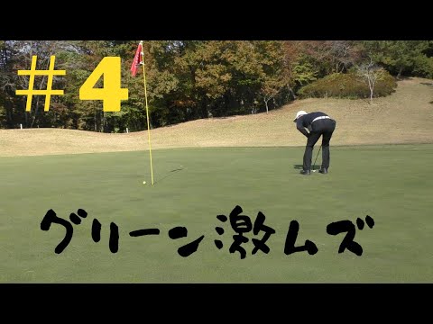 #水戸グリーンカントリークラブ山方コース 【難関コースでリベンジ編#4】#100切り #ゴルフ #アイアン #ウェッジ 　#シャンク #ダフリ ＃ドライバー＃パター #ラウンド