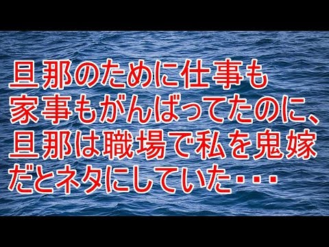 修羅場　旦那のために仕事も家事もがんばってたのに、旦那は職場で私を鬼嫁だとネタにしていた・・・【スカッと！あこりこEX】