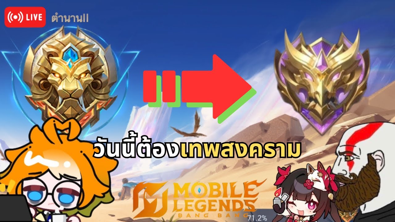 น่าจะเทพสงครามละะะ | MLBB