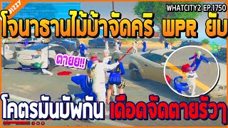 เมื่อโจนาธานไม้บ้าจัดตีคริ WPR ยับ โคตรมันบัพกันเดือดจัด ตายรัวๆ | GTA V | WC2 EP.1750 screenshot 4
