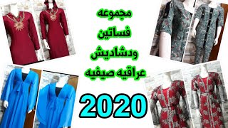 مجموعه فصالات دشاديش وفساتين خياطه عراقيه بتجنن أحدث الفصالات 2020