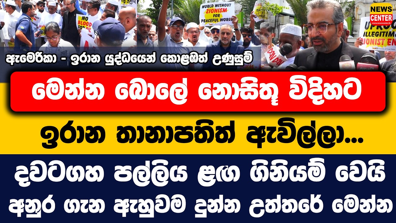 ඇමෙරිකා - ඉරාන යුද්ධයෙන් කොළඹත් උණුසුම්, මෙන්න බොලේ නොසිතූ විදිහට ඉරාන තානාපතිත් ඇවිල්ලා...