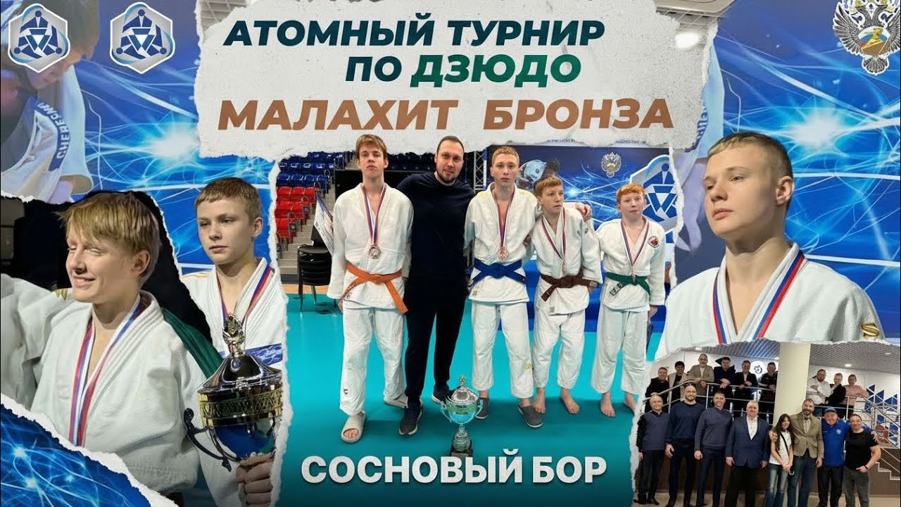 Атомное дзюдо от Росатома. Малахит Бронза.