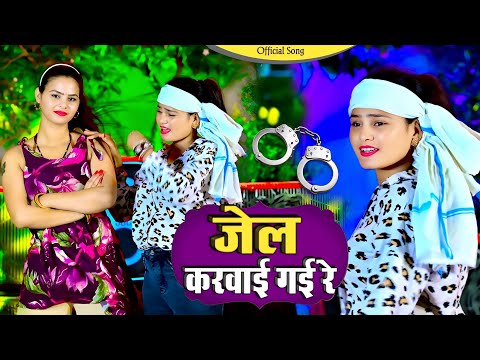 जेल करवाई गई रे 😭 Jail Karwai Gai Re || Offical Video | Singar Satveer Gurjar | New Song 2026