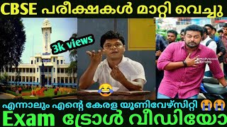 ഇജജത സകക യണവഴസററ Exam Troll Video Kerala University Cbse Exams Mallu Trollz 2.0
