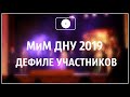 Финальное дефиле Мистер и Мисс ДНУ 2019