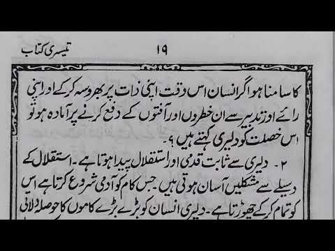 Lesson No. 13: Diliri (Bravery / Courage)سبق نمبر ۱۳: دلیری اور بہادری 