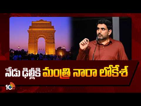 Minister Nara Lokesh Delhi Tour Update | నేడు ఢిల్లీకి మంత్రి నారా లోకేశ్ | 10TV - 10TVNEWSTELUGU
